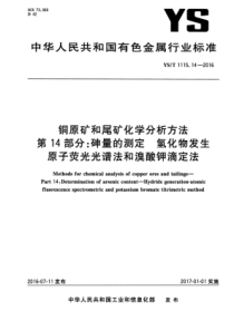 YS∕T 1115.14-2016 铜原矿和尾矿化学分析方法 第14部分砷量的测定氢化物发生原子荧光