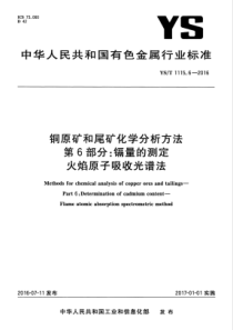 YST 1115.6-2016 铜原矿和尾矿化学分析方法 第6部分镉量的测定 火焰原子吸收光谱法