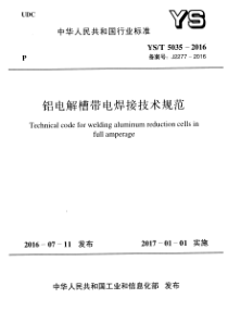 YS∕T 5035-2016 铝电解槽带电焊接技术规范