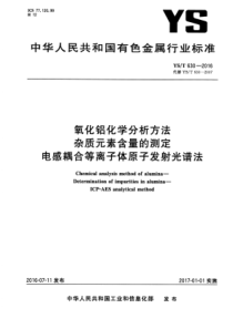 YS∕T 630-2016 氧化铝化学分析方法杂质元素含量的测定电感耦合等离子体原子发射光谱法