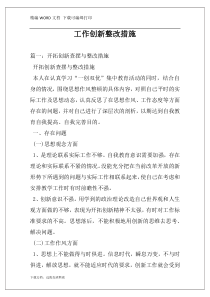 工作创新整改措施