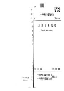 YS 5226-1994 水质分析规程