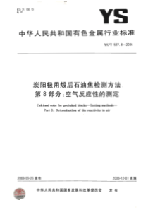 YS T 587.8-2006 炭阳极用煅后石油焦检测方法  第8部分空气反应性的测定