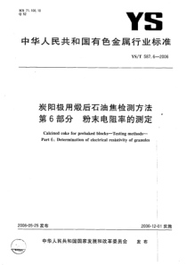 YS T 587.6-2006 炭阳极用煅后石油焦检测方法 第6部分粉末电阻率的测定