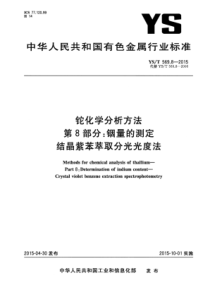 YS∕T 569.8-2015 铊化学分析方法 第8部分铟量的测定结晶紫苯萃取分光光度法