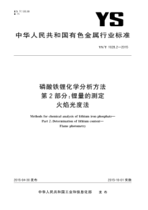 YST 1028.2-2015 磷酸铁锂化学分析方法 第2部分锂量的测定 火焰光度法