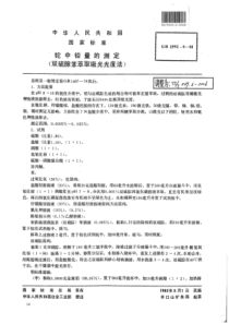 YS∕T 569.6-2006 铊中铅量的测定(双硫腙苯萃取吸光光度法)