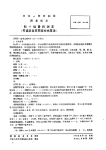 YS T 569.6-2006(GB T 2592.6-1981) 铊中铅量的测定(双硫腙苯萃取吸光