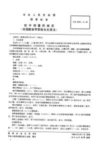 YS T 569.4-2006(GB T 2592.4-1981) 铊中锌量的测定(双硫腙苯萃取吸光