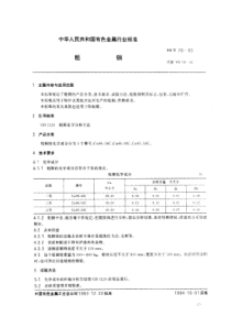 YS∕T 70-1993 粗铜