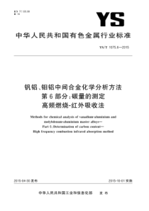 YST 1075.6-2015 钒铝、钼铝中间合金化学分析方法 第6部分碳量的测定 高频燃烧-红外吸