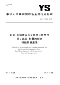 YST 1075.2-2015 钒铝、钼铝中间合金化学分析方法 第2部分钼量的测定 钼酸铅重量法