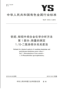 YST 1075.1-2015 钒铝、钼铝中间合金化学分析方法 第1部分铁量的测定 1,10-二氮杂