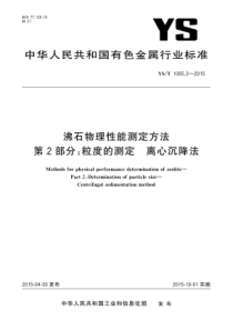 YST 1065.2-2015 沸石物理性能测定方法 第2部分粒度的测定 离心沉降法