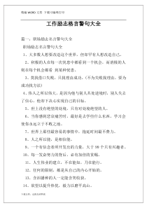 工作励志格言警句大全