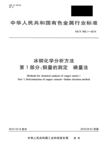 YS∕T 990.1-2014 冰铜化学分析方法 第1部分铜量的测定碘量法