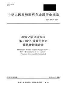 YS∕T 990.9-2014 冰铜化学分析方法 第9部分铁量的测定重铬酸钾滴定法