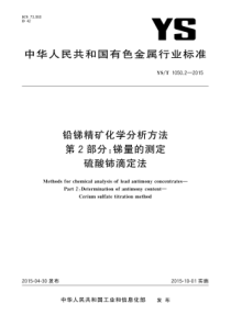 YST 1050.2-2015 铅锑精矿化学分析方法 第2部分锑量的测定 硫酸铈滴定法