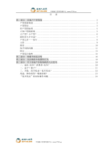 《伟业中国房地产户型策划设计大全》(25页)