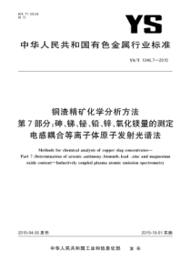 YST 1046.7-2015 铜渣精矿化学分析方法 第7部分砷、锑、铋、铅、锌、氧化镁量的测定 电