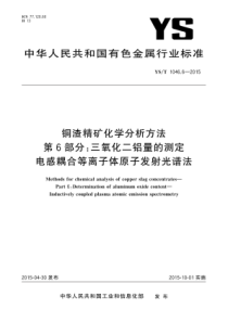 YST 1046.6-2015 铜渣精矿化学分析方法 第6部分三氧化二铝量的测定电感耦合等离子体原子