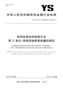 YST 63.27-2015 铝用炭素材料检测方法 第27部分预焙阳极断裂能量的测定