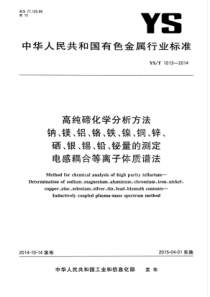 YS∕T 1013-2014 高纯碲化学分析方法钠、镁、铝、铬、铁、镍、铜、锌、硒、银、锡、铅、铋量