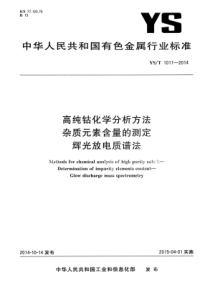 YS∕T 1011-2014 高纯钴化学分析方法 杂质元素含量的测定 辉光放电质谱法