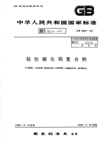 YS∕T 511-2006 钴包碳化钨复合粉