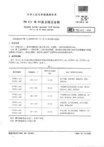 YS∕T 527-2006 Ni-Cr-B-Si系自熔合金粉