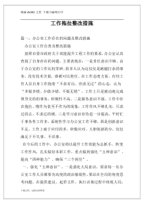 工作拖拉整改措施