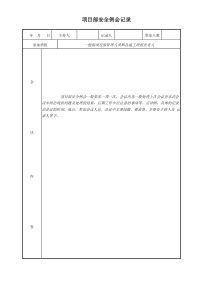 项目部安全例会记录（DOC35页）