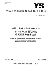 YS∕T 997.3-2014 掺锑二氧化锡化学分析方法 第3部分氯量的测定硫氰酸汞分光光度法