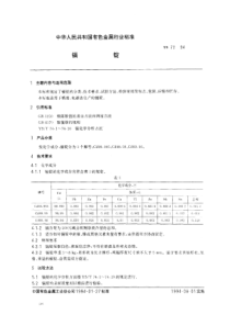 YS 72-1994 镉锭