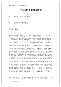 工作应付了事整改措施