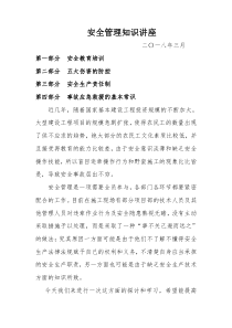 项目部安全管理知识讲座（DOC34页）