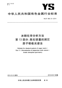 YS∕T 990.13-2014 冰铜化学分析方法 第13部分氧化镁量的测定原子吸收光谱法