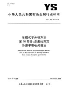 YS∕T 990.16-2014 冰铜化学分析方法 第16部分汞量的测定冷原子吸收光谱法