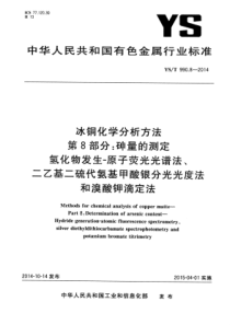 YS∕T 990.8-2014 冰铜化学分析方法 第8部分砷量的测定氢化物发生—原子荧光光谱法、二乙