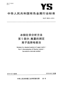 YS∕T 990.5-2014 冰铜化学分析方法 第5部分氟量的测定离子选择电极法