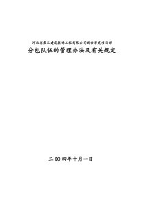 项目部对分包的管理要求及有关规定