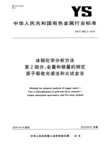 YS∕T 990.2-2014 冰铜化学分析方法 第2部分金量和银量的测定原子吸收光谱法和火试金法