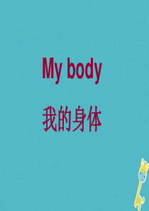 三年级英语下册 Unit 1 My Body课件 陕旅版