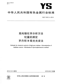 YS∕T 981.5-2014 高纯铟化学分析方法 铊量的测定 罗丹明B吸光光度法