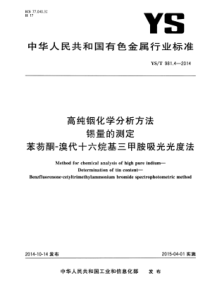 YS∕T 981.4-2014 高纯铟化学分析方法锡量的测定苯芴酮-溴代十六烷基三甲胺吸光光度法