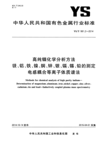 YS∕T 981.2-2014 高纯铟化学分析方法镁、铝、铁、镍、铜、锌、银、镉、锡、铅的测定电感耦