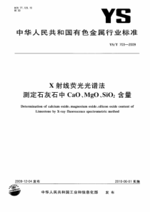 YS∕T 703-2009 X射线荧光光谱法测定石灰石中CaO、MgO、SiO2含量