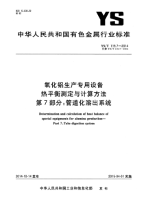 YS∕T 119.7-2014 氧化铝生产专用设备热平衡测定与计算方法 第7部分管道化溶出系统