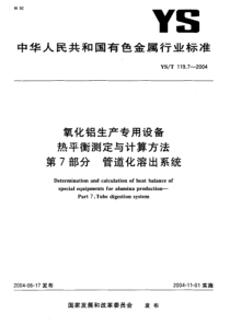 YS T 119.7-2004 氧化铝生产专用设备 热平衡测定与计算方法 第7部分