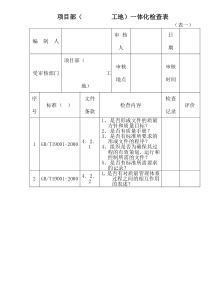 项目部工地一体化检查表(1)